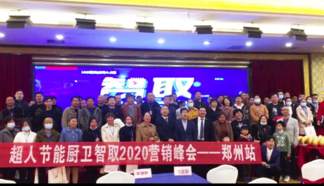 郑州超人再传捷报！现场签约18家新客户，超人“智取2020”厨卫行业交流峰会——郑州站圆满结束！​