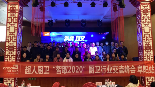 现场签约新客户15家，超人“智取2020”厨卫行业交流峰会——阜阳站圆满结束！