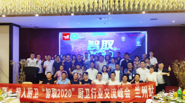 超人厨卫“智取2020”行业交流峰会—兰州站顺利召开！