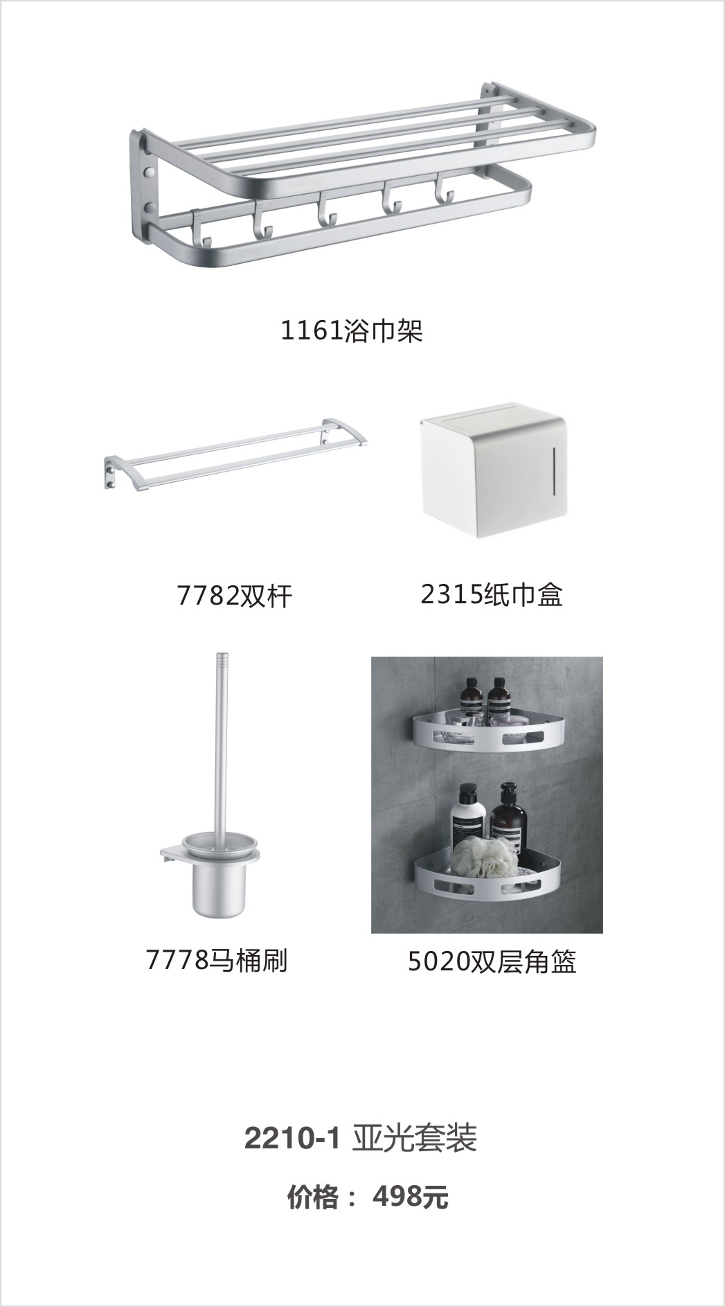 超人（chaoren）卫浴系列挂件2210-1亚光套装