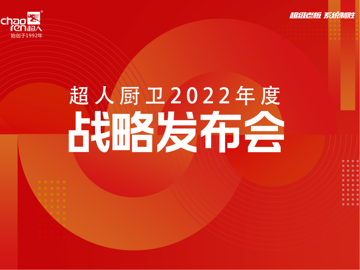 1套超级老板系统，5大品宣王炸，6大引流矩阵！超人厨卫2022年度战略正式发布！