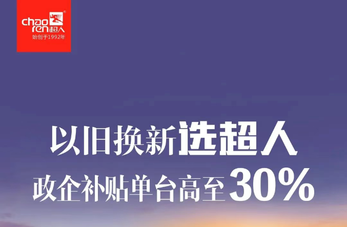 以旧换新选超人，政企补贴单台高至30%