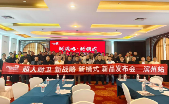 “三新”模式激活市场潜能，滨州新产品推荐会取得圆满成功！