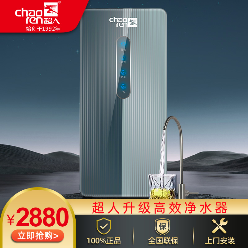 超人chaorenCR-R0100-C1 家用净水器100G通量最新一代快接滤芯设计全自动控制状态显